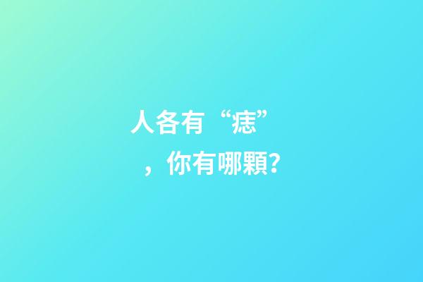 人各有“痣”，你有哪顆？